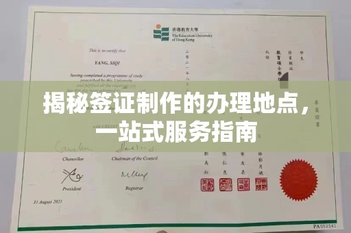温县揭秘签证制作的办理地点，一站式服务指南